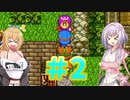 【ドラゴンクエスト２】駆け足？ドラクエ２【パート２】【ボイスロイド実況プレイ ＋cevio実況プレイ】
