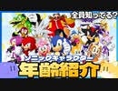 【雑学】全員知ってる？ ソニックキャラクター年齢まとめ
