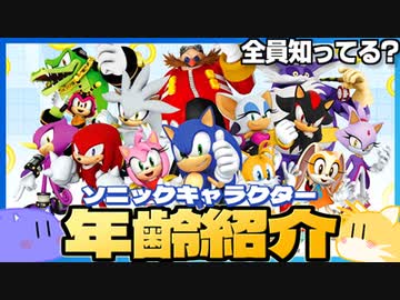【雑学】全員知ってる？ ソニックキャラクター年齢まとめ