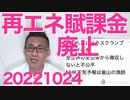 再エネ賦課金廃止の方向、民主党が日本を滅ぼすために始めたやつ／「NHK海外放送見てる外国人全員からも徴収しろよ」に10万イイネ／沖縄の7市長選、オール沖縄オール全敗20221024