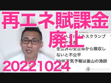 再エネ賦課金廃止の方向、民主党が日本を滅ぼすために始めたやつ／「NHK海外放送見てる外国人全員からも徴収しろよ」に10万イイネ／沖縄の7市長選、オール沖縄オール全敗20221024