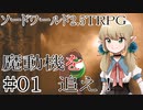 【裏口卓】ソードワールド2.5リプレイ「魔動機を追え！」Part1【ハーヴェスCP-7】