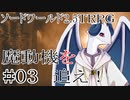 【裏口卓】ソードワールド2.5リプレイ「魔動機を追え！」Part3【ハーヴェスCP-7】