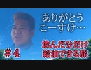 飲み物を実際に飲んだ量だけガソリンを車に入れられる「リアル燃費ドライブ」の旅 part4