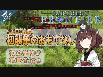 【Farthest Frontier】#05 5年目（後編）初襲撃のおもてなし 初心者向け征服者攻略Tips 【東北きりたん実況】