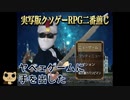 【女性実況】実写版クソゲーRPG二番煎じ