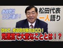 【一人語り】党運営で大変なこととは！？/改めて、参政党の魅力は！？　松田学 #011