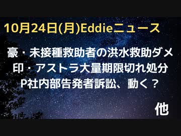 豪州・未接種ボランティアの洪水時被災者支援ダメ　ファイザー内部告発者裁判判決でるか　今後免責に影響　ワレンスキー５回打ち陽性「感染しないし、うつらない」　印期限切れアストラ大量廃棄