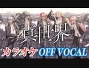 【ニコカラ】真世界／Knight A - 騎士A -【Off Vocal】