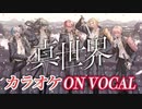 【ニコカラ】真世界／Knight A - 騎士A -【on Vocal】