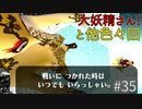 【ゆっくり実況】三度目ゼルダはじめてのオカリナ！！！ part35【ゼルダの伝説時のオカリナ】