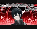 【初配信告知】別の準備も進めている人夢木瞬【23】