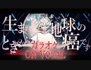 【ニコカラ】生まれたときから地球の癌です／Knight A - 騎士A -【on Vocal】