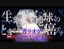【ニコカラ】生まれたときから地球の癌です／Knight A - 騎士A -【off Vocal】