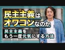 #147［全編］民主主義はオワコンなのか……明日の民主主義を考える【大人の放課後ラジオ 第147回】