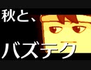 秋の大自然ＳＰ編。【バーチャルいいゲーマー佳作選】