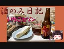 酒のみ日記『いちごセゾン』