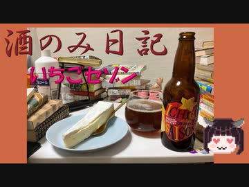 酒のみ日記『いちごセゾン』