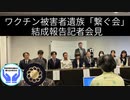 コロナワクチン被害者遺族会結成報告記者会見 2022年10月20日