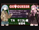 【GeoGuessr】TA ナニコレ編 （元）世界一位 1:00【VOICEROID実況】