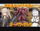 【バトオペ２】オールドタイプつむぎとキョウコのバトオペ道【VOICEVOX実況】＃7