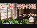 【怖い話】ゆっくり怖い話・ゆっ怖1352【ゆっくり】