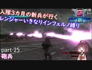 【part 25】入隊三カ月の新兵が行く！レンジャーいきなりインフェルノ縛り【steam版】