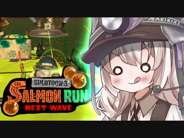 紲星あかりのサーモンラン体験記 16粒目【スプラトゥーン３】