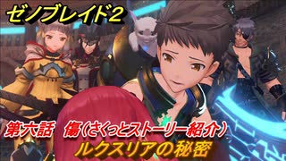 ゼノブレイド２　メインストーリー振り返り　ルクスリアの秘密　第六話　傷　＃１０９【Xenoblade2】