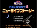 耳コピ・チップチューン ガシャポン戦記4 ダブルゼータ編マップ 3パターン