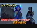 ゼノブレイド２　メインストーリー振り返り　言葉の意味　第六話　傷　＃１１２【Xenoblade2】
