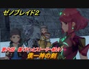 ゼノブレイド２　メインストーリー振り返り　僕ー神の剣　第六話　傷　＃１１３【Xenoblade2】