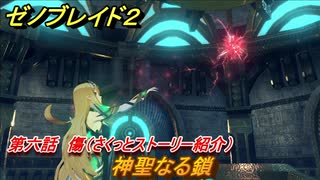 ゼノブレイド２　メインストーリー振り返り　神聖なる鎖　第六話　傷　＃１１４【Xenoblade2】