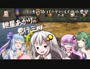 【Mount＆Blade2】紲星あかりの悪行三昧　その16