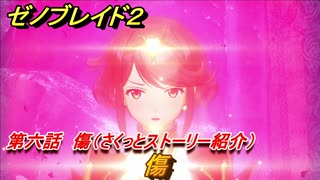 ゼノブレイド２　メインストーリー振り返り　傷　第六話　傷　＃１１６【Xenoblade2】