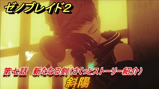 ゼノブレイド２　メインストーリー振り返り　斜陽　第七話　新たなる剣　＃１１７【Xenoblade2】