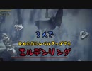 【ELDEN RING】死んだ回数が多いヤツの負け 18話