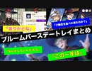 【ツイステ】SSR　ブルームバースデー　トレイ　パーソナルストーリー＆キャラクターアルバム＆DUO魔法　まとめ【ツイステッドワンダーランド】