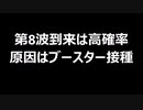 第8波到来は高確率　原因はブースター接種