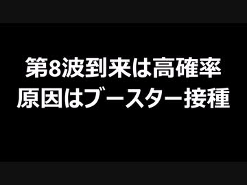 第8波到来は高確率　原因はブースター接種