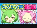 ずんだもん・四国めたんに新たなささやき声が追加実装【VOICEVOX】