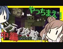 【マイクラ】 #86 やっちまえ！マインクラフト【CeVIO実況】
