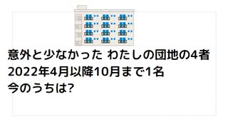 意外と少なかった団地ワクチン死亡者