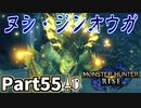 【MHRise】初見で楽しむ！MHRise実況プレイPart55【集★7電光雷轟、ヌシ・ジンオウガ】
