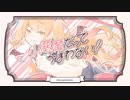 小悪魔だってかまわない！ / 歌ってみた