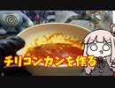 チリコンカンを作る茜ちゃん【ボイロキッチン】