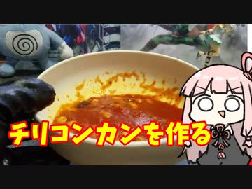 チリコンカンを作る茜ちゃん【ボイロキッチン】