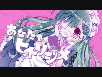 あなたをヒトリジメ / 東北ずん子