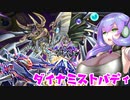 （遊戯王マスターデュエル）九州そらとダイナミストバディ 表と裏のサイバー流が合わさり最強に見えるドラゴン戦（VOICEVOX実況）