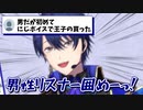貴重な男性リスナーを囲おうとする春崎エアル王子